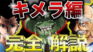 【感動】宇宙一分かりやすい！キメラアント編【完全解説】【ハンターハンター】