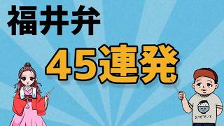 【福井弁まとめ】あなたは知っている？福井弁45連発！【オフショットあり】