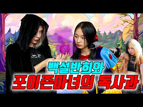 마녀가 된 포이즌 로즈! 반희를 죽이려 하다!! (ft.야생소녀 예니의 위기)