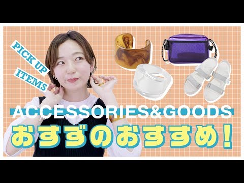 【めちゃかわ♥】KBF企画おすずのおすすめアクセサリー＆グッズ紹介★【ピアス/指輪/サンダル/バッグ】