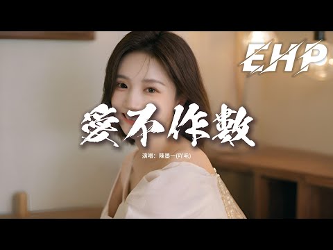 陳墨一(吖毛) - 愛不作數『你給的承諾從來從來不做數，你謊話太多太多自己都信服，我攢夠了失望選擇不再勉強。』【動態歌詞MV】