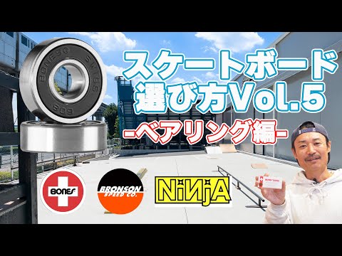 【スケートギア紹介】スケートボードの選び方Vol.5 -ベアリング編-