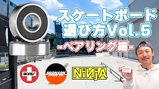 【スケートギア紹介】スケートボードの選び方Vol.5 -ベアリング編-