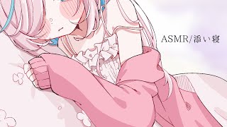 【ASMR】今夜は一緒に寝よ..⯎添い寝 衣擦れ。とんとん寝落ち。睡眠導入 作業用。耳ふーEar Blowing【#イル_フローラ/Vtuber】