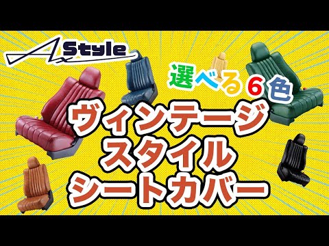 新オプション！ヴィンテージスタイルシートカバーのご紹介！