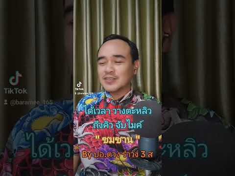 คนรักเพลงลูกทุ่ง ต้องชอบ " ชาตรี ศรีชล " #ซมซาน