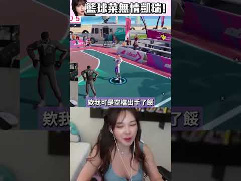 籃球遊戲很難？我直接示範一波！#天菜小姐 #籃球遊戲 #全明星街球派對