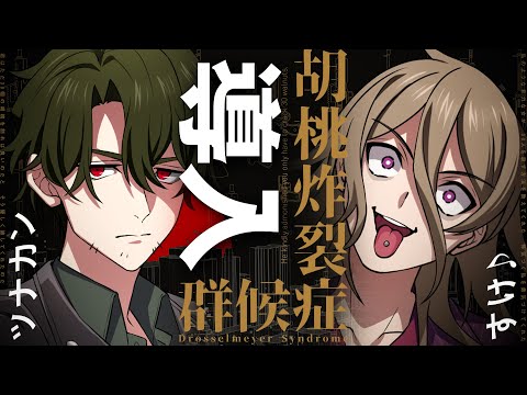 【クトゥルフ神話TRPG】胡桃炸裂症候群 -Drosselmeyer Syndrome- / 導入 ツナカン、すけ♪【＃ツナすけ症候群】