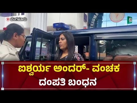 ಐಶ್ವರ್ಯ ಅಂದರ್- ವಂಚಕ ದಂಪತಿ ಬಂಧನ | Gold Cheating Case | Public Next