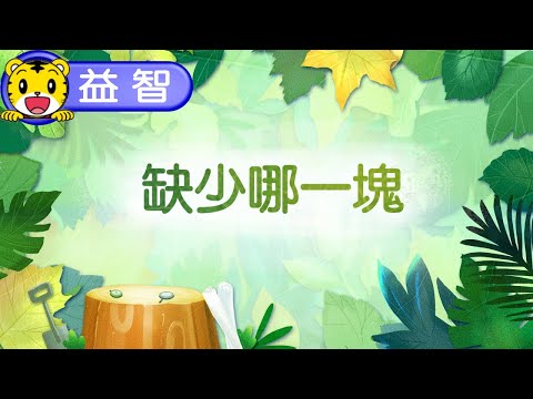 巧虎生活益智學習08【缺少哪一塊】