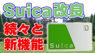 Suicaの機能強化をJR東日本が発表しました。【年末ストック動画整理】