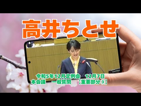 参政党【高井ちとせ】熊本県議会20231207本会議一般質問【重要部分③】