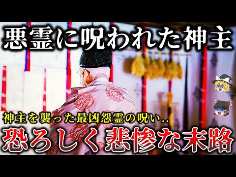 【ゆっくり解説】呪いは一生続く..神主であることから逃れられない壮絶すぎる最凶怨霊事件6選！