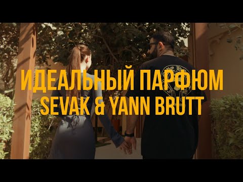 Sevak, Yann Brutt - Идеальный парфюм