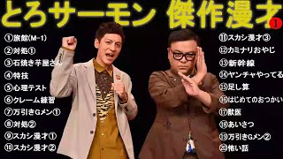 とろサーモン 傑作漫才 コント【睡眠用・作業用・高音質BGM聞き流し】（概要欄タイムスタンプ有り）