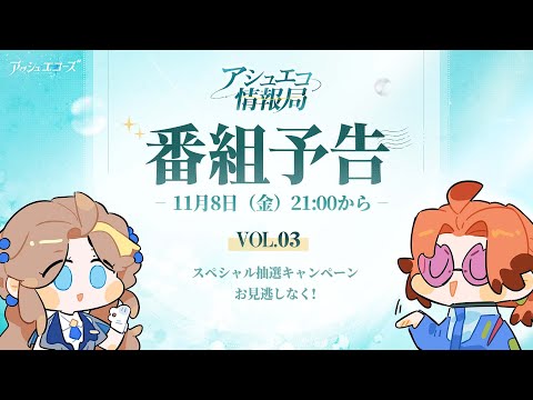 【アシュエコ情報局 Vol.3】番組予告