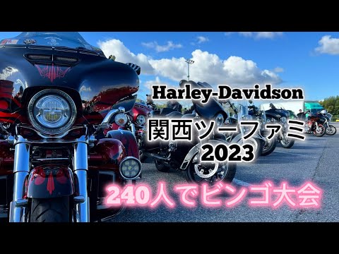 2023関西ツーファミ 240人でビンゴ大会