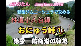 新型ジムニーシエラで攻める　おにゅう峠　林道小入谷線