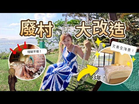 【獨家】被遺忘50年廢村變星級意式海景民宿!! 背山面海無敵日落被迫改建骨灰盦場..？二人包食包玩≤ $2000?!｜Kate林樂儀 ｜Ft. Pretti5