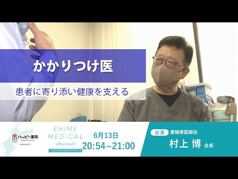 「かかりつけ医～地域社会の健康を支える～」EHIME MEDICAL channel(6月13日放送)