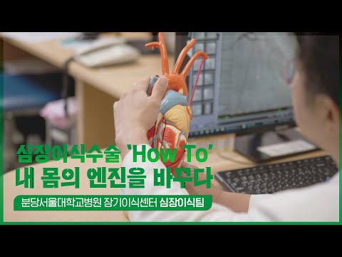 내 몸의 엔진을 바꾸다, 심장이식수술 [분당서울대학교병원 장기이식센터 - 심장이식팀]