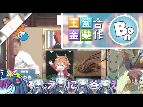 【Ver. Bon】 玉盆金柴リレー合作