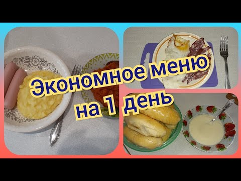 27. Экономное меню на один день. Что приготовить для семьи на один день!