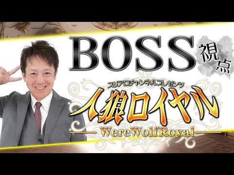 人狼ロイヤル 　第3夜　BOSS視点