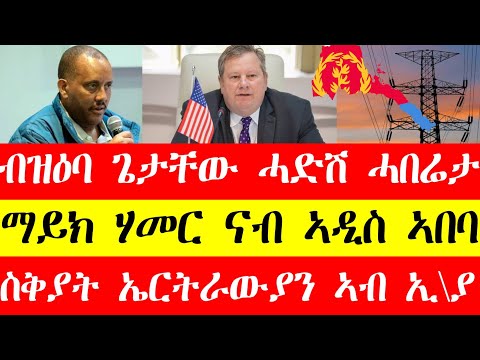 ጉዳይ ምዕራብ ትግራይ ንምዝታይ፣ብዝዕባ ጌታቸው ሓድሽ ሓበሬታ፣ስቅያት ኤርትራውያን ኣብ ኢ\ያ March 7, 2024 #tigray #eritrean #tigrinya