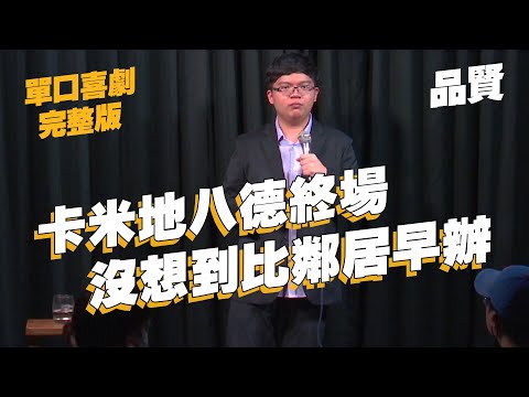 【單口喜劇】卡米地八德基地終場｜最終鄰居阿嬤還是撐得比我們久!?｜品賢