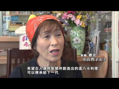 【繁體中文】介紹平泉之27 - 鄉土味 八斗 -