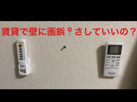 賃貸住宅の場合、壁に画鋲って刺していいの！？