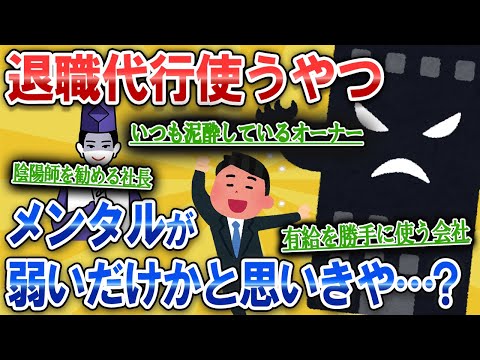 【なんJ面白スレ】退職代行使用民、メンタルが弱いだけかと思いきや...?