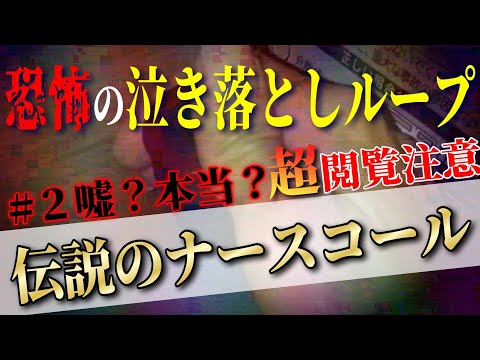 【#2 ナースコールマダーム】ナースコールが懐中電灯？何が何でもアーカイブを消したい相談者が泣き落としのループすぎてコメ欄がお祭り騒ぎにｗ