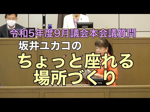 【政策要望】令和5年度 墨田区議会9月議会 坂井ユカコ 本会議質問 ちょっと座れる場所づくり まちかどベンチ提案