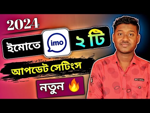 ইমোর অসাধারণ ২'টা আপডেট সেটিংস 🔥 || Imo new update 2024