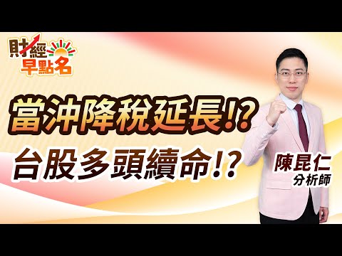 中視【財經早點名】20241225 #陳昆仁：當沖降稅延長!? 台股多頭續命!? #中視新聞 #財經早點名 #陳昆仁