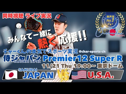 小園７打点大活躍！【侍ジャパン】プレミア12　スーパーラウンド　日本VSアメリカを同時視聴ライブ実況　＃侍ジャパン　＃侍ジャパンアメリカ今日速報　＃プレミア12　＃スーパーラウンド　＃日本今日LIVE