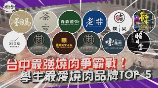 台中人激推的燒肉店是***!沒吃過這家別說你吃過燒肉!!