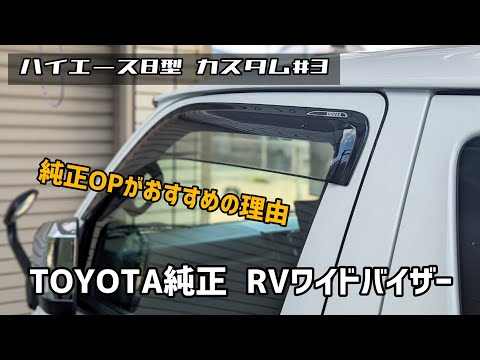 【ハイエース8型 カスタム#3】トヨタ純正 RV ワイド バイザー レビュー