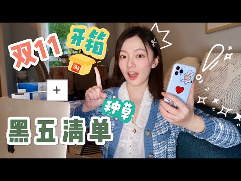 淘宝双十一开箱 | 黑五草单+省钱攻略分享 | UNBOXING TAOBAO + BLACK FRIDAY DEALS + RECOMMENDATIONS