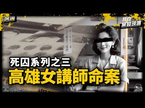 一個背包引出「軍人」犯案真相！女講師租屋處水流不止，父破門驚見女兒躺家中浴缸｜高雄市警局鑑識中心股長 吳俊修 | 高雄女講師命案｜《我在案發現場》