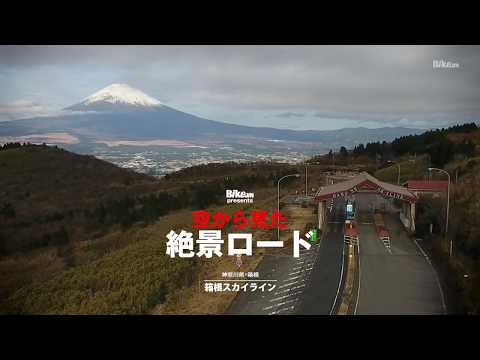 空から見た絶景ロード / 箱根スカイライン