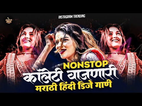 नॉनस्टॉप कडक वाजणारी डीजे गाणी | marathi X Hindi Nonstop DJ Songs | Marathi NonstopDJ Songs2024