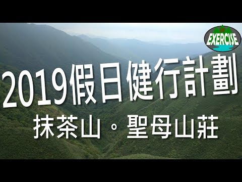 2019 假日健行計劃 第1彈 聖母山莊