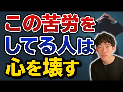 【DaiGo】この苦労の仕方はあなたの心を壊す！気をつけて！