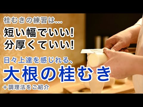 【レッスン動画 無料公開版】「大根の桂むき」 たった6,000円で一生モノの板前技術が身に付くステップアップの方法！