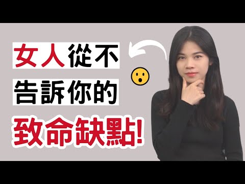 女生從不告訴你的致命缺點，懂了才會喜歡你！|小初交友| 情感| 戀愛| 兩性