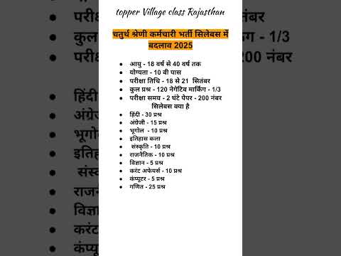 चतुर्थ श्रेणी कर्मचारी भर्ती | 4th grade new bharti | Rajasthan 4th grade bharti syllabus #4thgrade