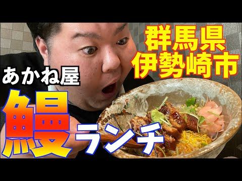 【群馬・伊勢崎】お手頃絶品の鰻ランチをあかね屋で食べてきた